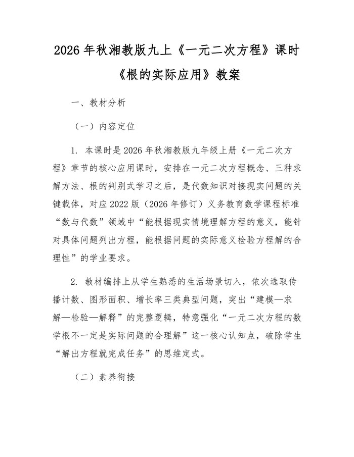 2026年秋湘教版九上《一元二次方程》课时《根的实际应用》教案：(docx+pdf)免费下载