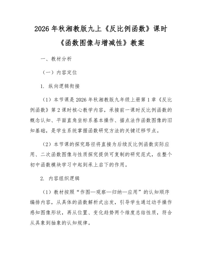 2026年秋湘教版九上《反比例函数》课时《函数图像与增减性》教案：(docx+pdf)免费下载