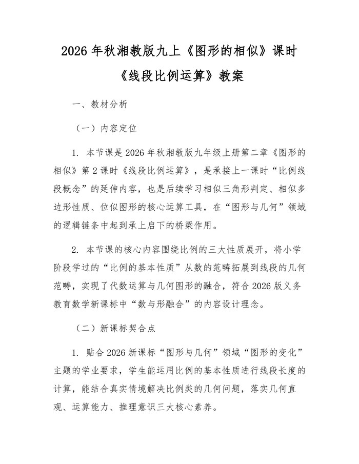 2026年秋湘教版九上《图形的相似》课时《线段比例运算》教案:(docx+pdf)免费下载