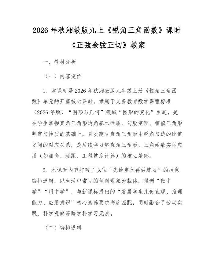 2026年秋湘教版九上《锐角三角函数》课时《正弦余弦正切》教案：(docx+pdf)免费下载