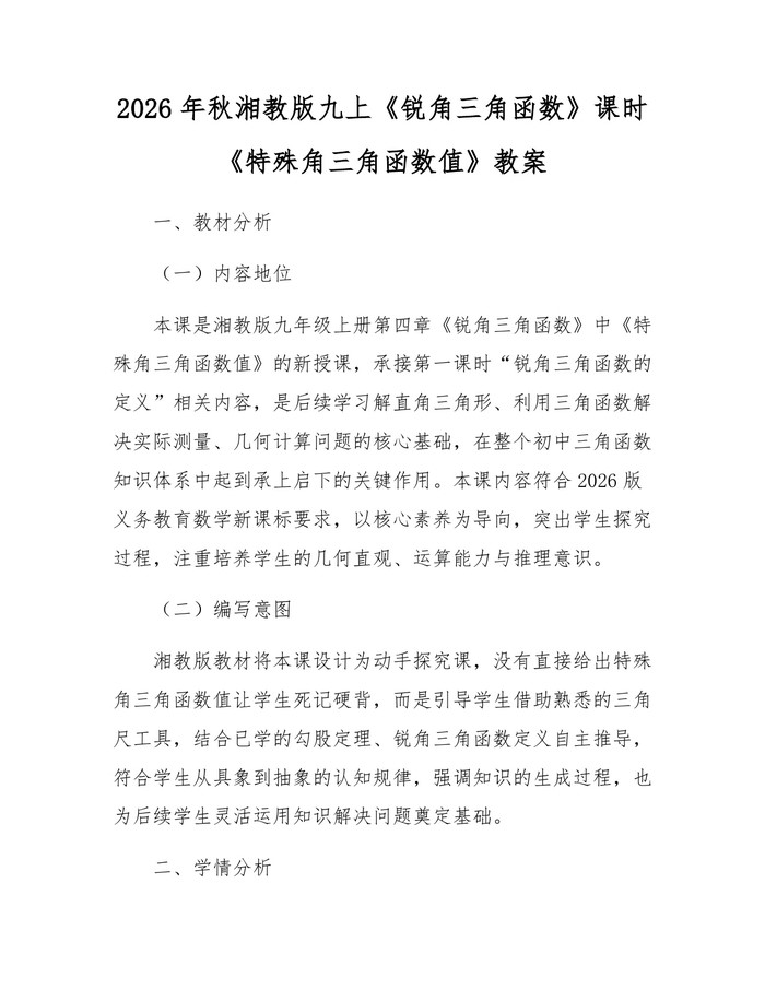 2026年秋湘教版九上《锐角三角函数》课时《特殊角三角函数值》教案：(docx+pdf)免费下载