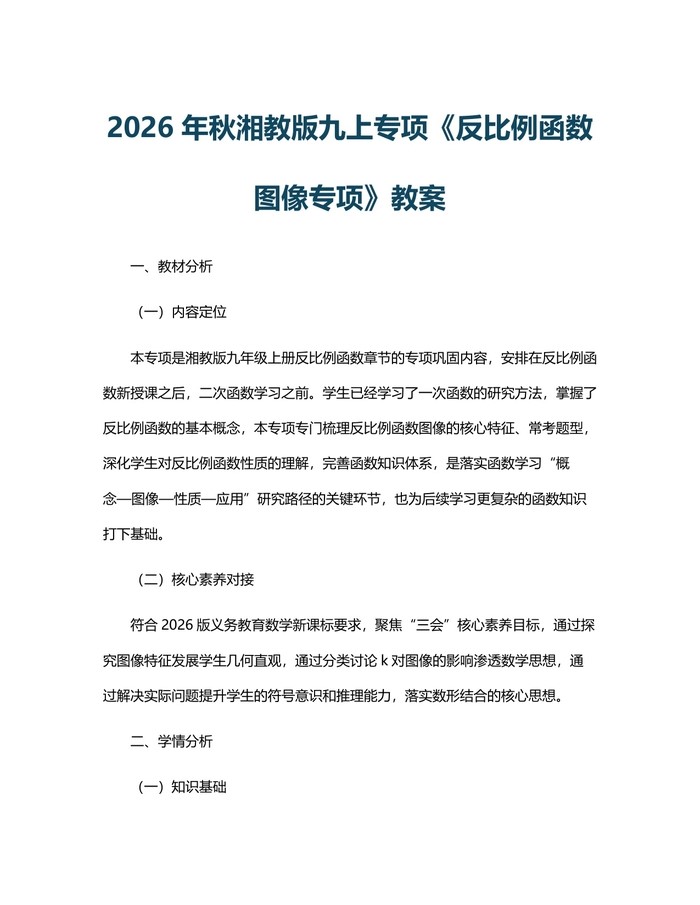 2026年秋湘教版九上专项《反比例函数图像专项》教案：(docx+pdf)免费下载