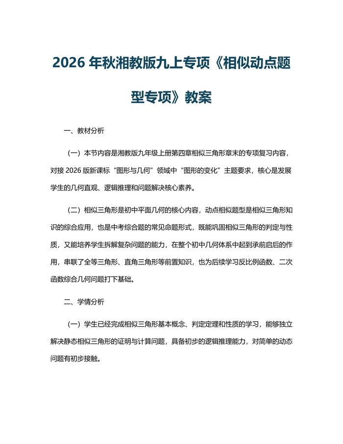 详细阅读:2026年秋湘教版九上专项《相似动点题型专项》教案:(docx+pdf)免费下载 2026年秋湘教版九上专项《相似动点题型专项》教案:(docx+pdf)免费下载