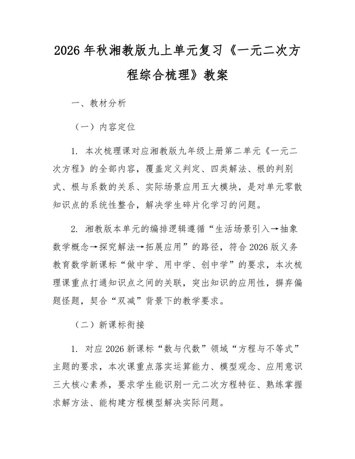 2026年秋湘教版九上单元复习《一元二次方程综合梳理》教案：(docx+pdf)免费下载
