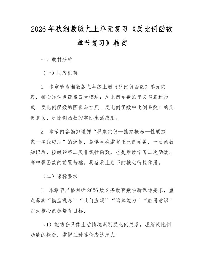 2026年秋湘教版九上单元复习《反比例函数章节复习》教案：(docx+pdf)免费下载