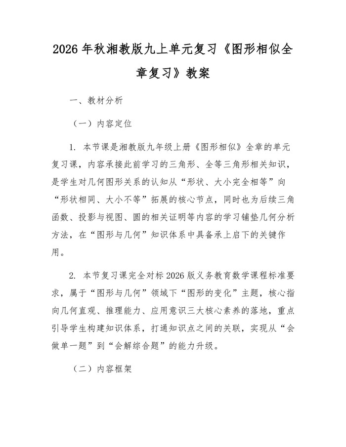 2026年秋湘教版九上单元复习《图形相似全章复习》教案：(docx+pdf)免费下载