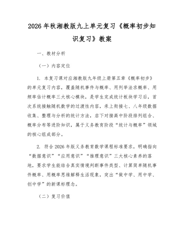2026年秋湘教版九上单元复习《概率初步知识复习》教案：(docx+pdf)免费下载