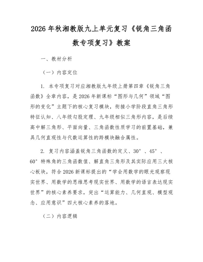 2026年秋湘教版九上单元复习《锐角三角函数专项复习》教案：(docx+pdf)免费下载
