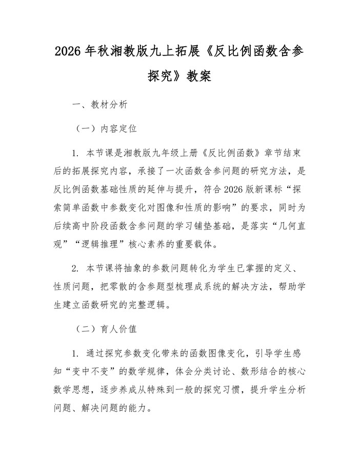 2026年秋湘教版九上拓展《反比例函数含参探究》教案：(docx+pdf)免费下载