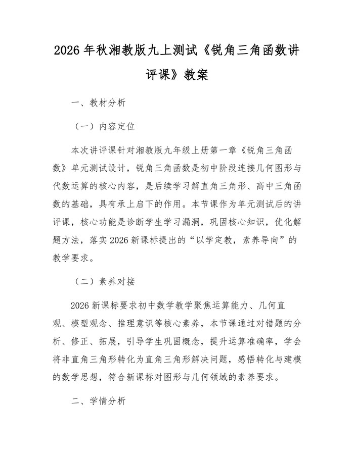 2026年秋湘教版九上测试《锐角三角函数讲评课》教案：(docx+pdf)免费下载