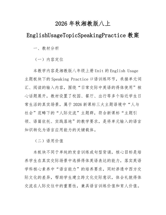 2026年秋湘教版八上EnglishUsageTopicSpeakingPractice教案：(docx+pdf)免费下载
