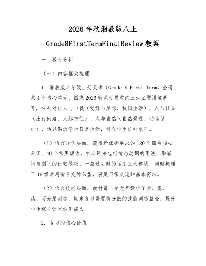 2026年秋湘教版八上Grade8FirstTermFinalReview教案：(docx+pdf)免费下载
