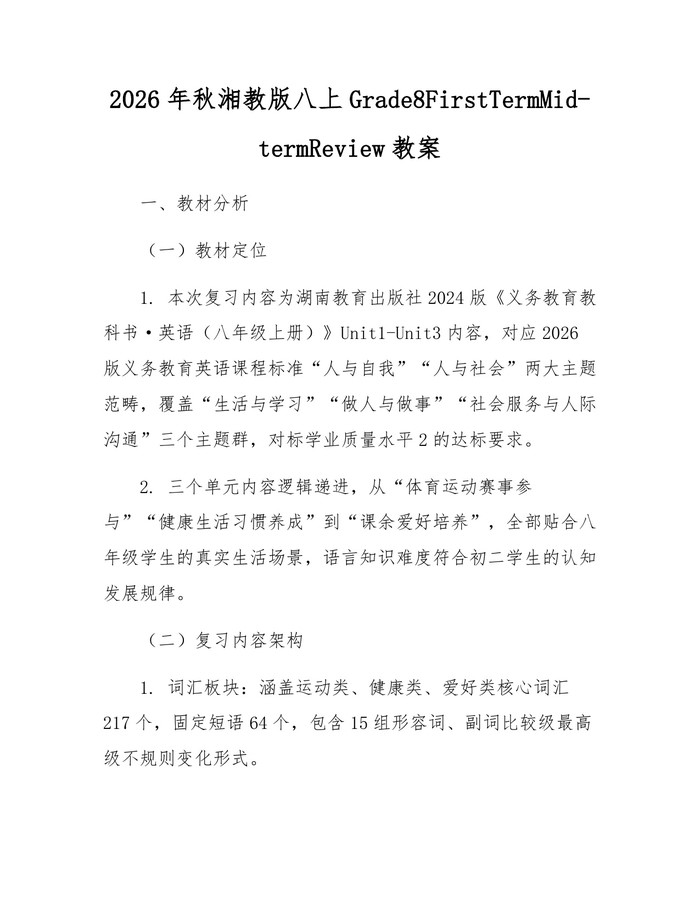 2026年秋湘教版八上Grade8FirstTermMid-termReview教案：(docx+pdf)免费下载