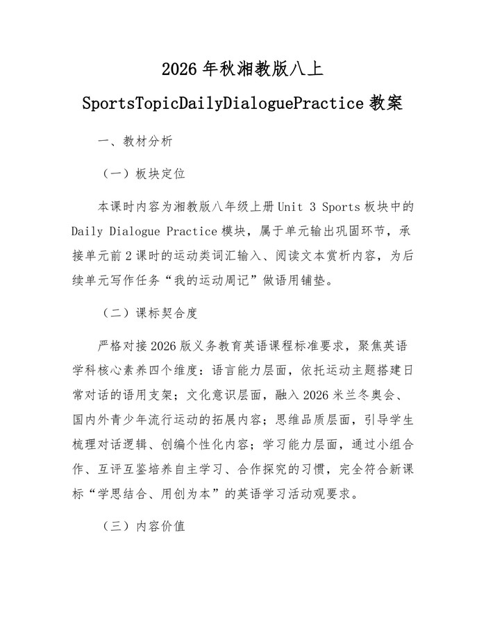 2026年秋湘教版八上SportsTopicDailyDialoguePractice教案：(docx+pdf)免费下载