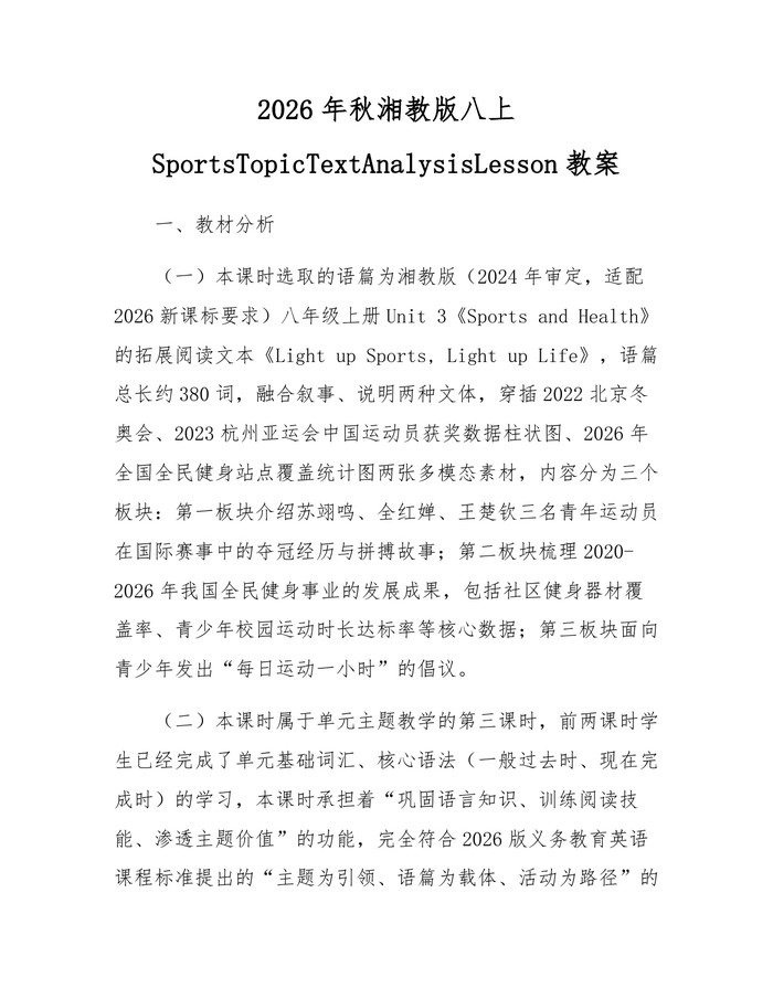 2026年秋湘教版八上SportsTopicTextAnalysisLesson教案：(docx+pdf)免费下载