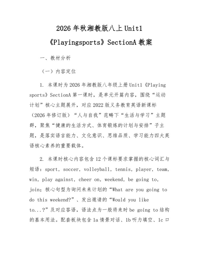 2026年秋湘教版八上Unit1《Playingsports》SectionA教案：(docx+pdf)免费下载
