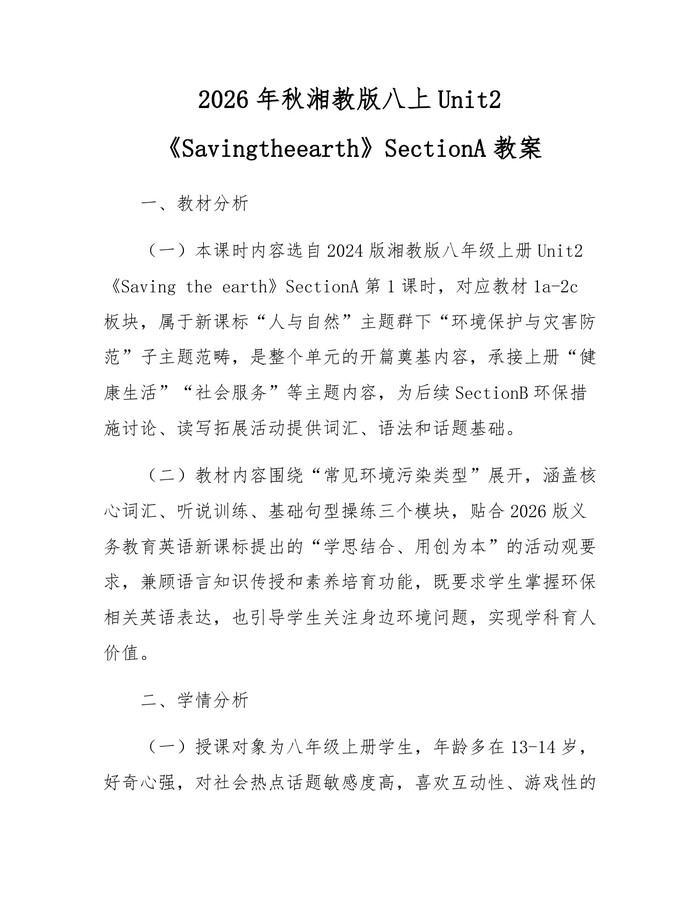 2026年秋湘教版八上Unit2《Savingtheearth》SectionA教案：(docx+pdf)免费下载