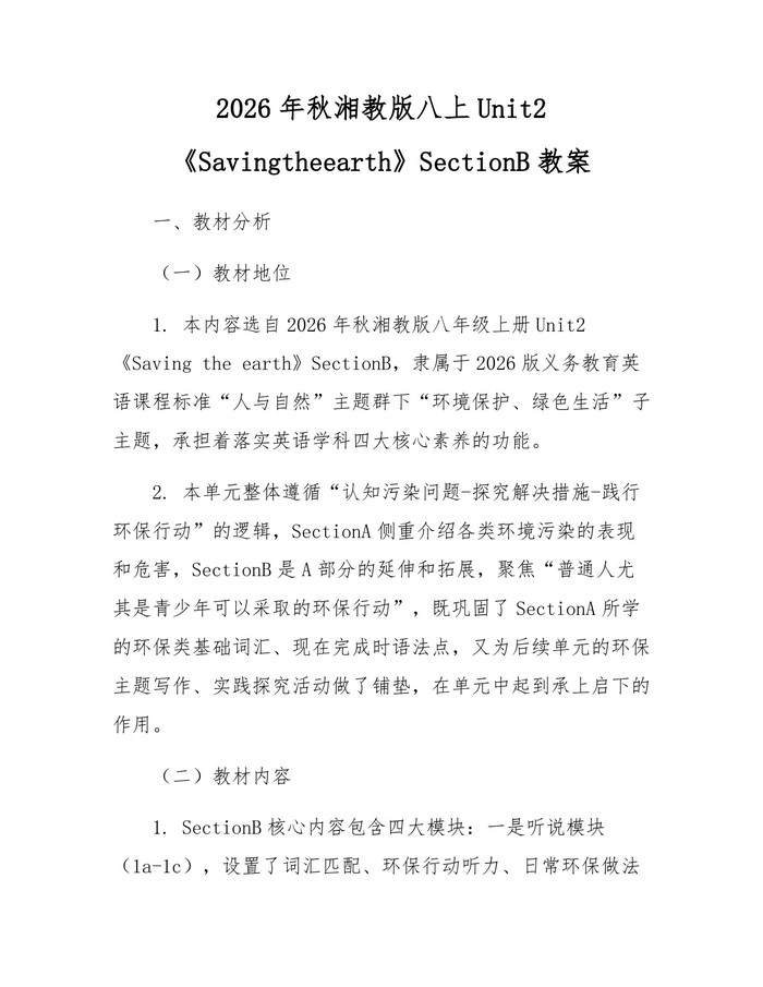 2026年秋湘教版八上Unit2《Savingtheearth》SectionB教案：(docx+pdf)免费下载