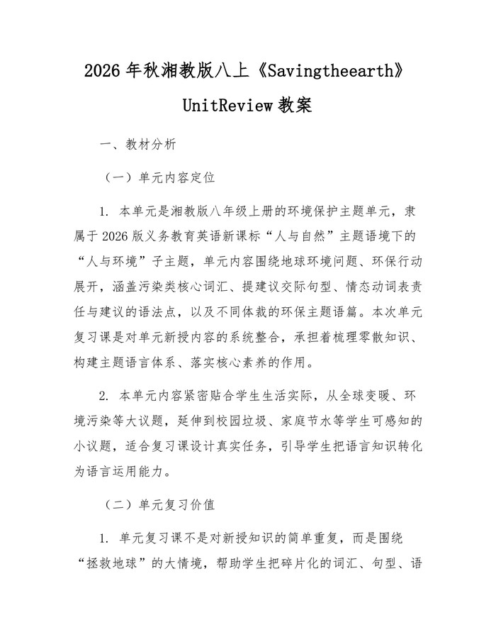 2026年秋湘教版八上《Savingtheearth》UnitReview教案：(docx+pdf)免费下载