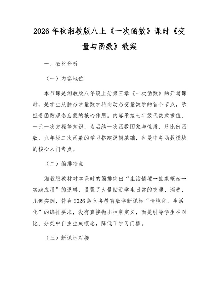 2026年秋湘教版八上《一次函数》课时《变量与函数》教案：(docx+pdf)免费下载