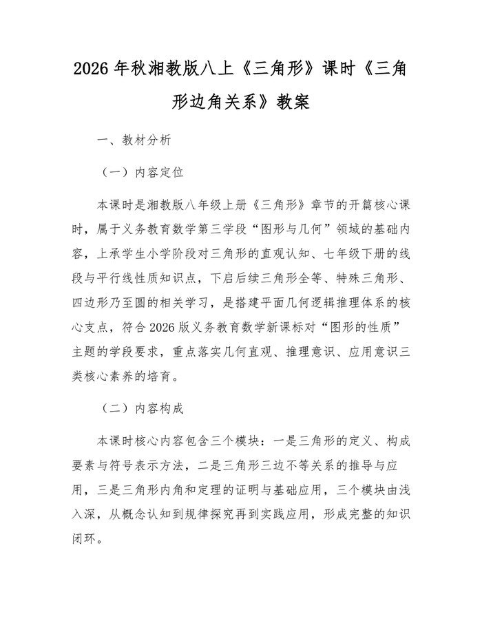 2026年秋湘教版八上《三角形》课时《三角形边角关系》教案：(docx+pdf)免费下载