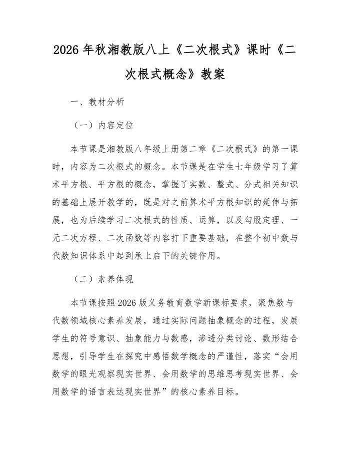 2026年秋湘教版八上《二次根式》课时《二次根式概念》教案：(docx+pdf)免费下载