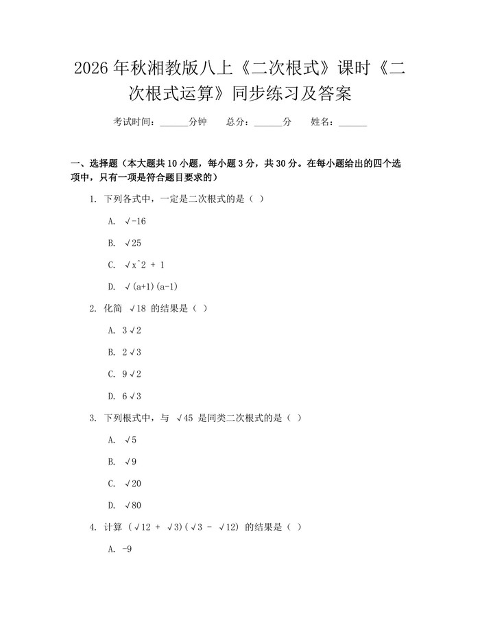 2026年秋湘教版八上《二次根式》课时《二次根式运算》同步练习及答案：(docx+pdf)免费下载