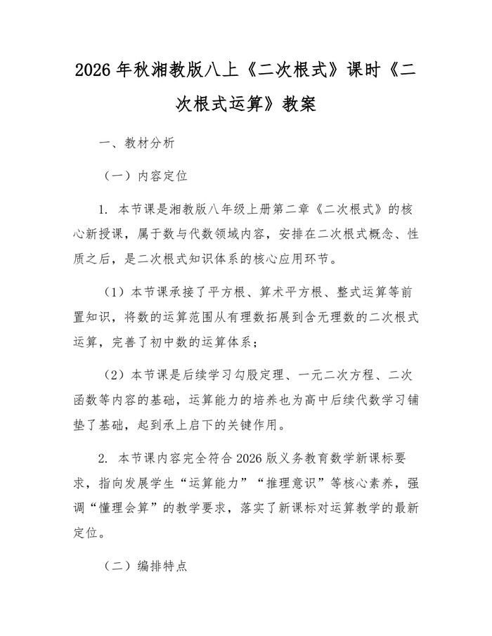2026年秋湘教版八上《二次根式》课时《二次根式运算》教案：(docx+pdf)免费下载