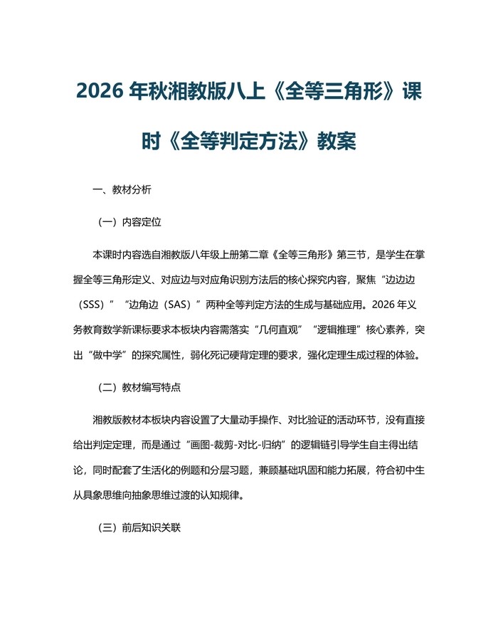 2026年秋湘教版八上《全等三角形》课时《全等判定方法》教案：(docx+pdf)免费下载