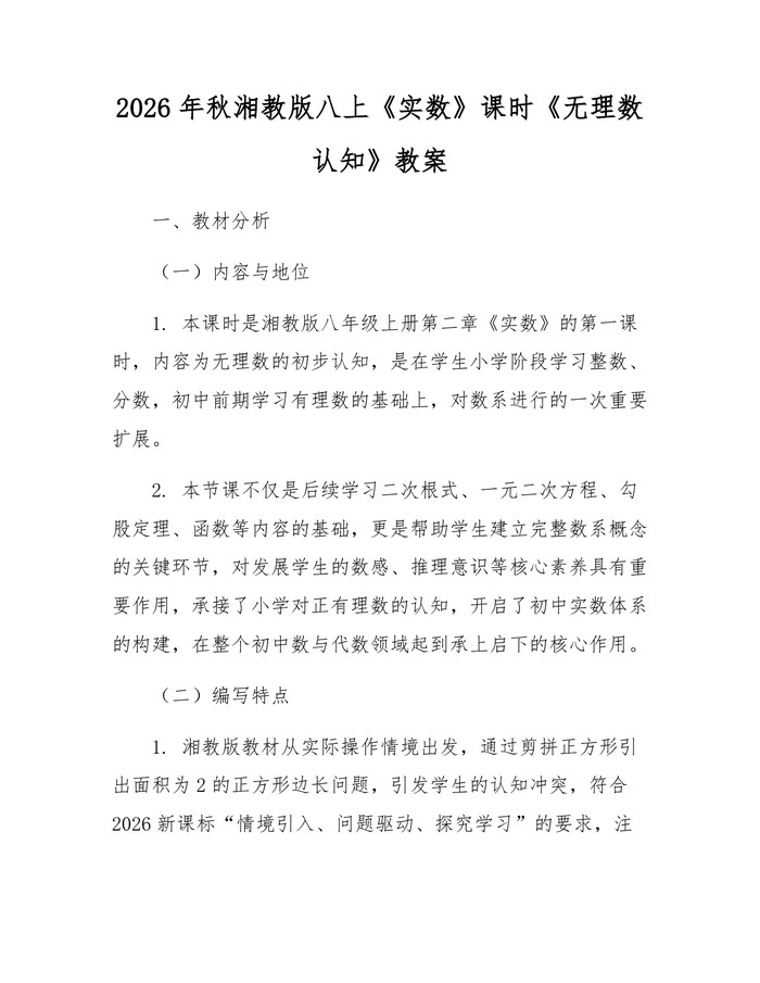 2026年秋湘教版八上《实数》课时《无理数认知》教案：(docx+pdf)免费下载