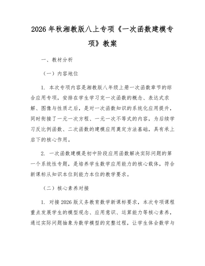 2026年秋湘教版八上专项《一次函数建模专项》教案：(docx+pdf)免费下载