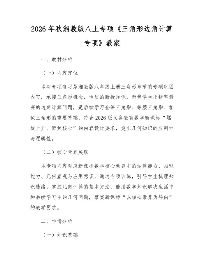2026年秋湘教版八上专项《三角形边角计算专项》教案：(docx+pdf)免费下载