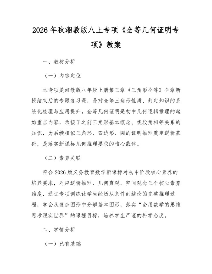 2026年秋湘教版八上专项《全等几何证明专项》教案：(docx+pdf)免费下载