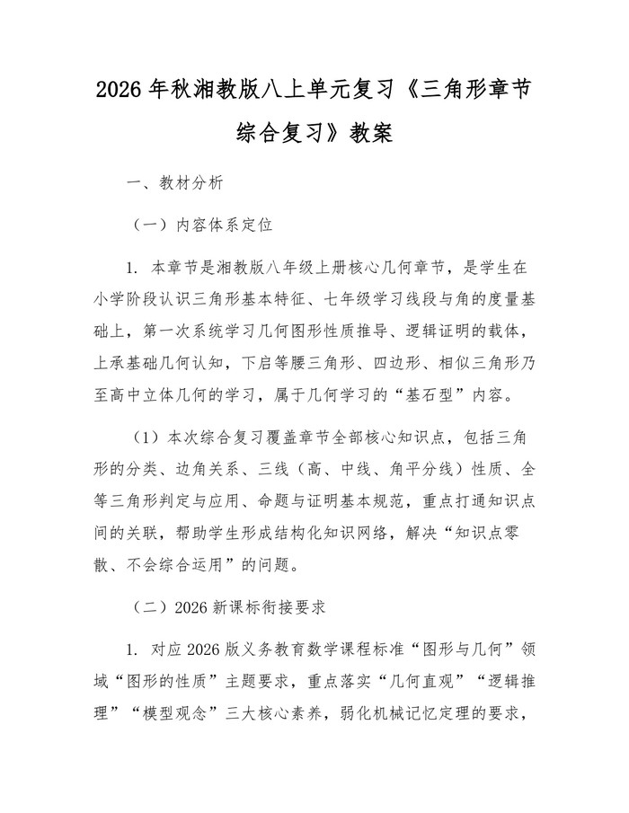 2026年秋湘教版八上单元复习《三角形章节综合复习》教案：(docx+pdf)免费下载