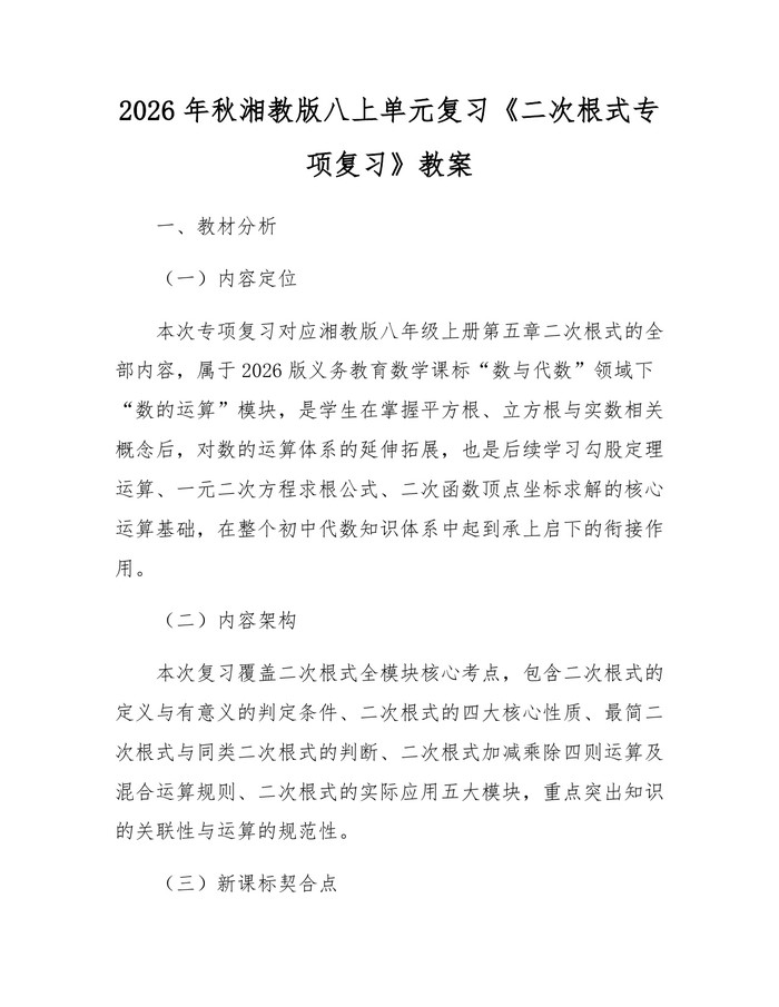 2026年秋湘教版八上单元复习《二次根式专项复习》教案：(docx+pdf)免费下载