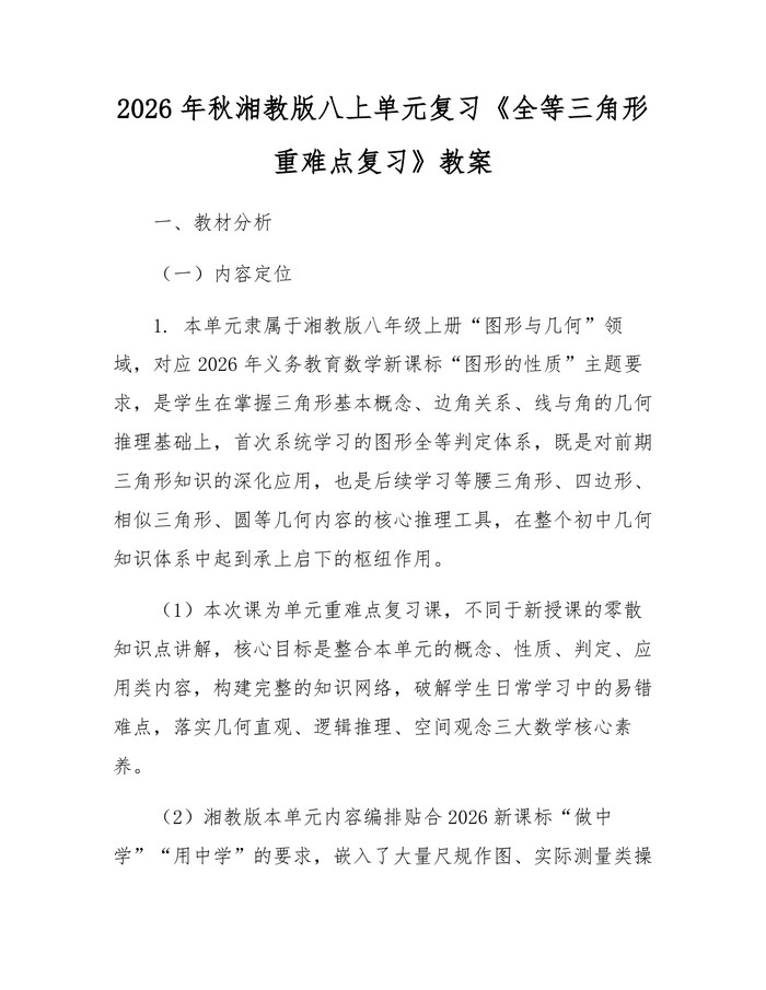 2026年秋湘教版八上单元复习《全等三角形重难点复习》教案：(docx+pdf)免费下载