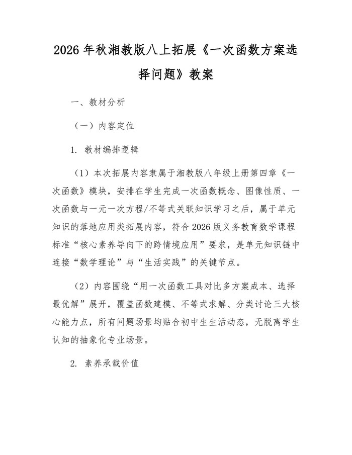 2026年秋湘教版八上拓展《一次函数方案选择问题》教案:(docx+pdf)免费下载