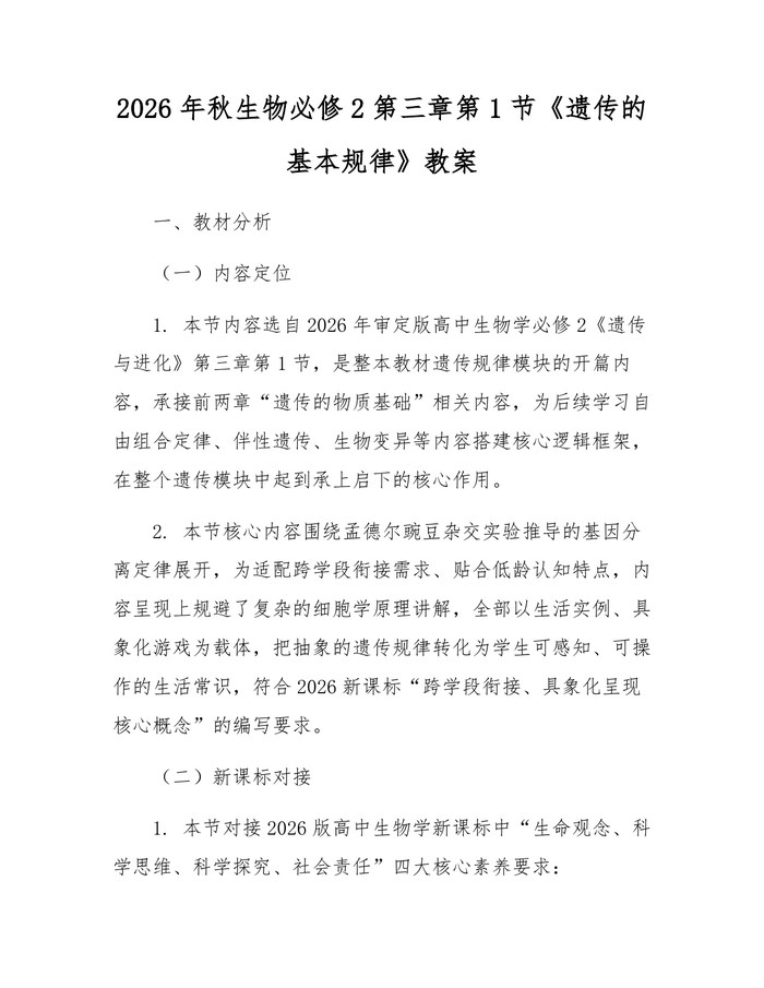 2026年秋生物必修2第三章第1节《遗传的基本规律》教案：(docx+pdf)免费下载