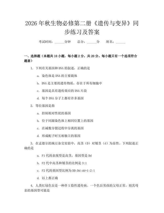 2026年秋生物必修第二册《遗传与变异》同步练习及答案：(docx+pdf)免费下载