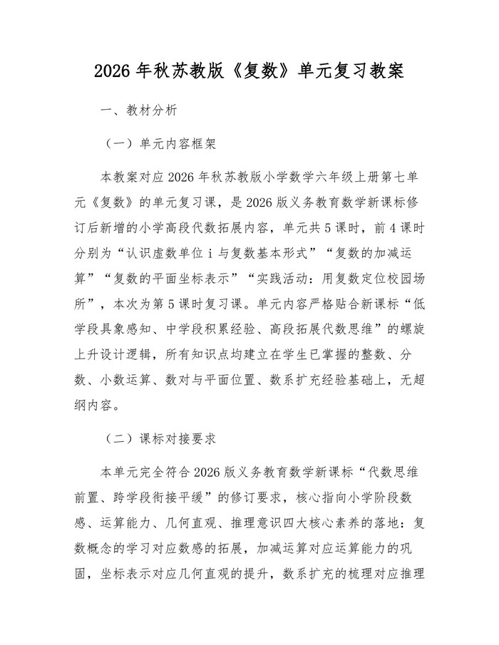 2026年秋苏教版《复数》单元复习教案：(docx+pdf)免费下载