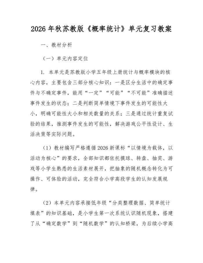 2026年秋苏教版《概率统计》单元复习教案：(docx+pdf)免费下载