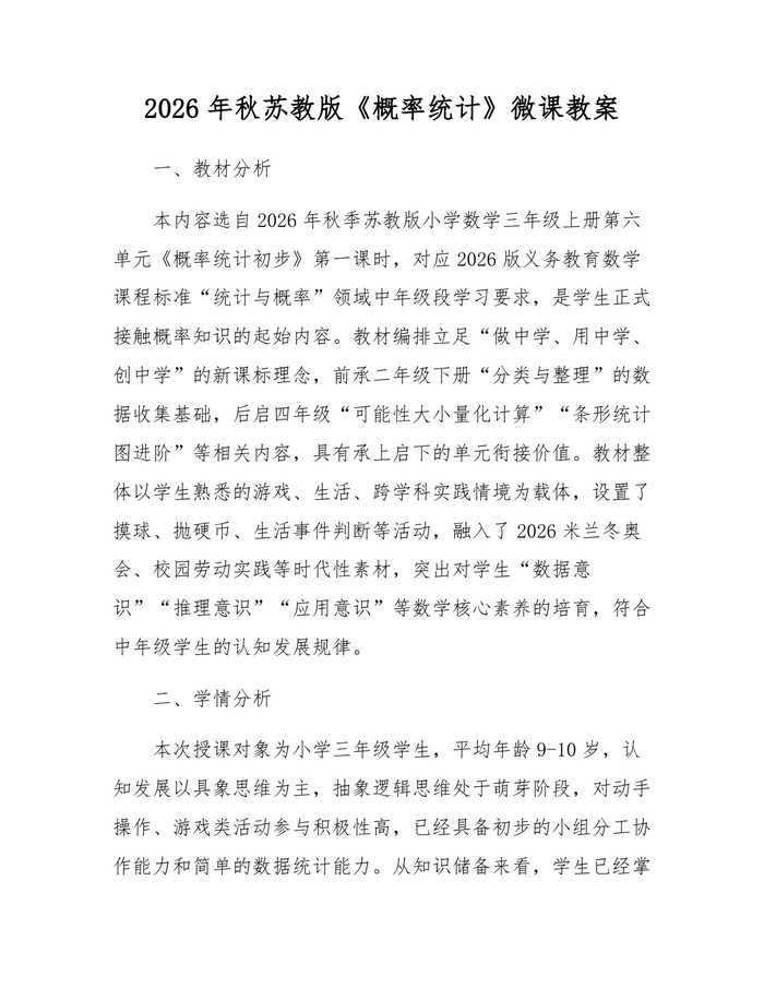 2026年秋苏教版《概率统计》微课教案：(docx+pdf)免费下载