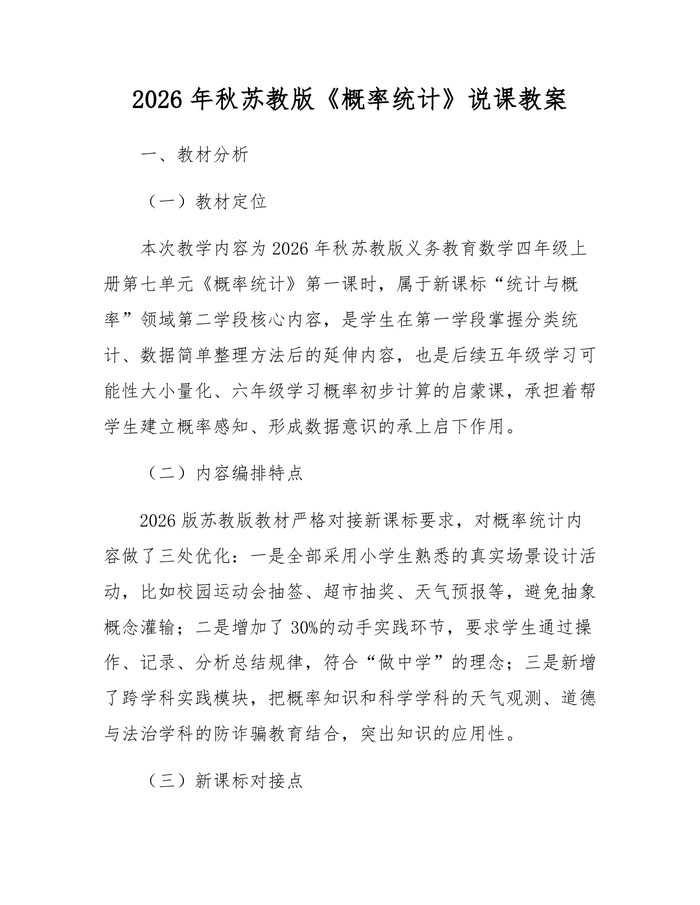 2026年秋苏教版《概率统计》说课教案:(docx+pdf)免费下载