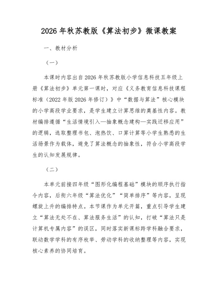 2026年秋苏教版《算法初步》微课教案：(docx+pdf)免费下载