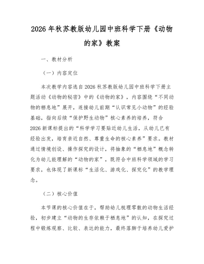 2026年秋苏教版幼儿园中班科学下册《动物的家》教案：(docx+pdf)免费下载