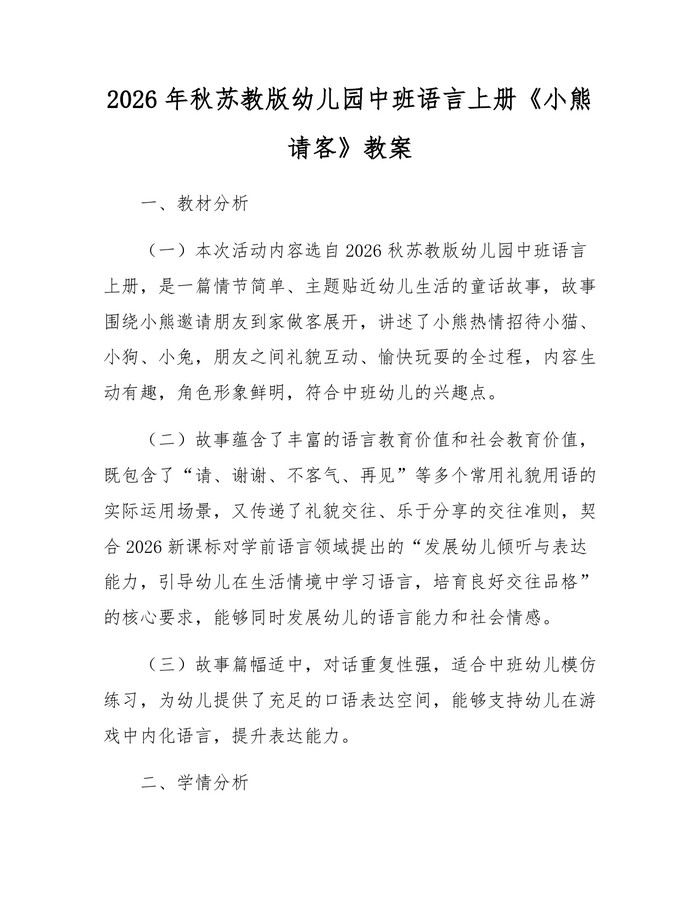 2026年秋苏教版幼儿园中班语言上册《小熊请客》教案：(docx+pdf)免费下载