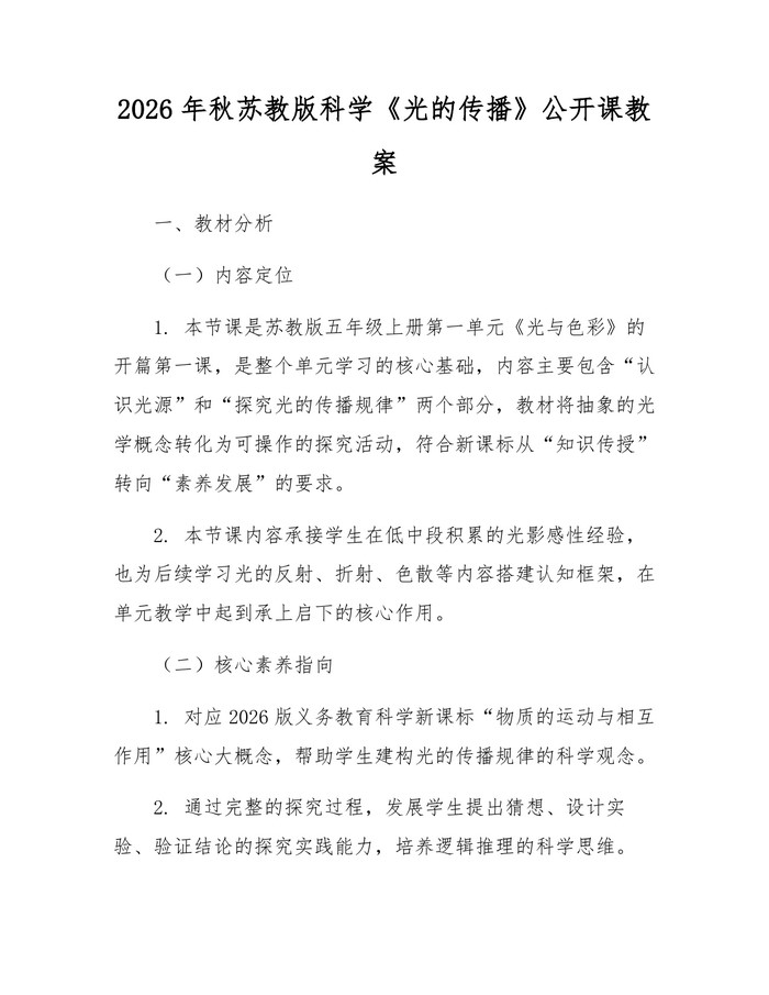 2026年秋苏教版科学《光的传播》公开课教案：(docx+pdf)免费下载