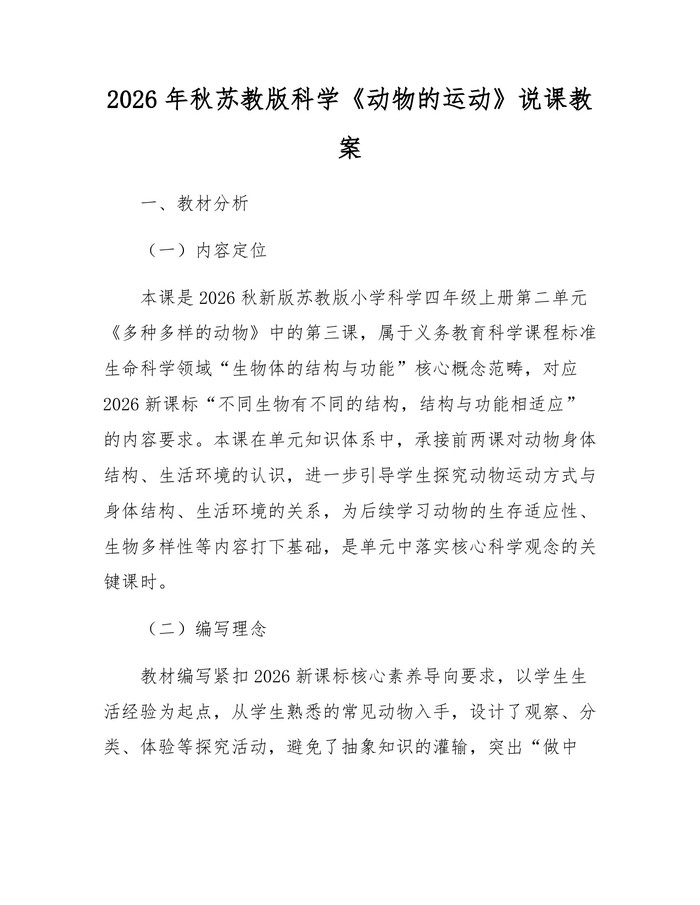 2026年秋苏教版科学《动物的运动》说课教案：(docx+pdf)免费下载