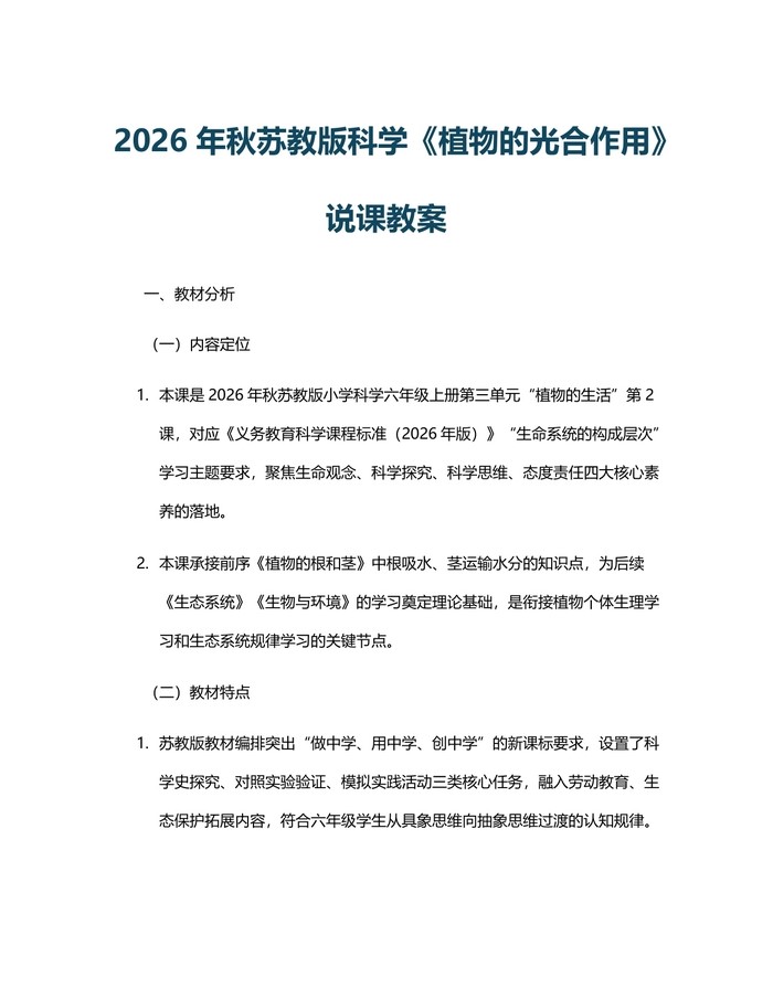 2026年秋苏教版科学《植物的光合作用》说课教案：(docx+pdf)免费下载