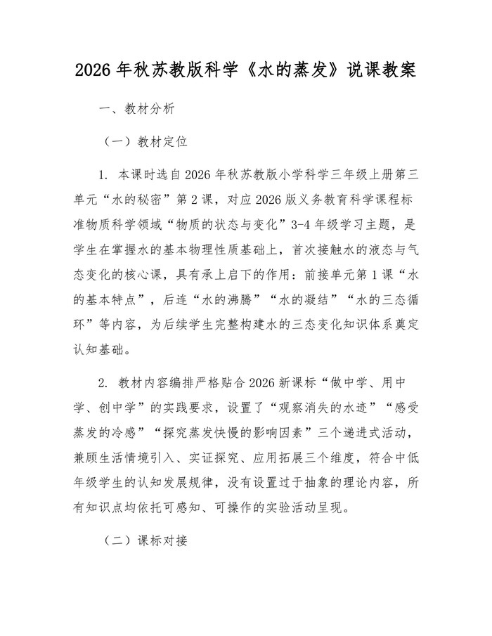 2026年秋苏教版科学《水的蒸发》说课教案：(docx+pdf)免费下载